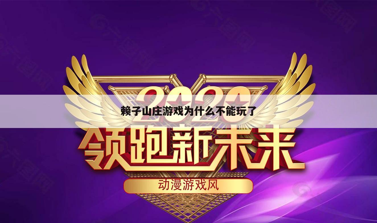 赖子山庄游戏为什么不能玩了