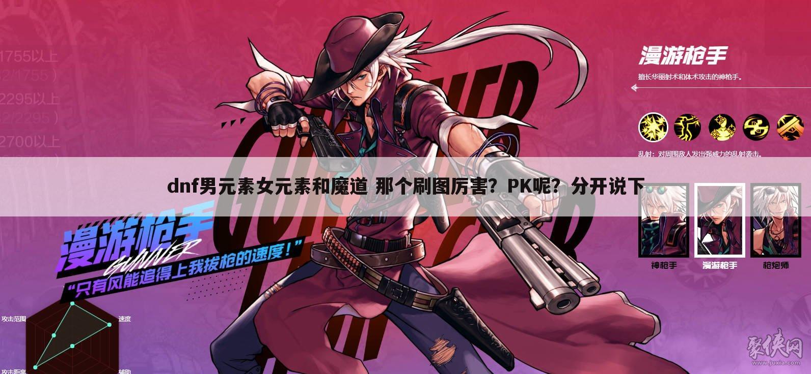 dnf男元素女元素和魔道 那个刷图厉害?PK呢?分开说下