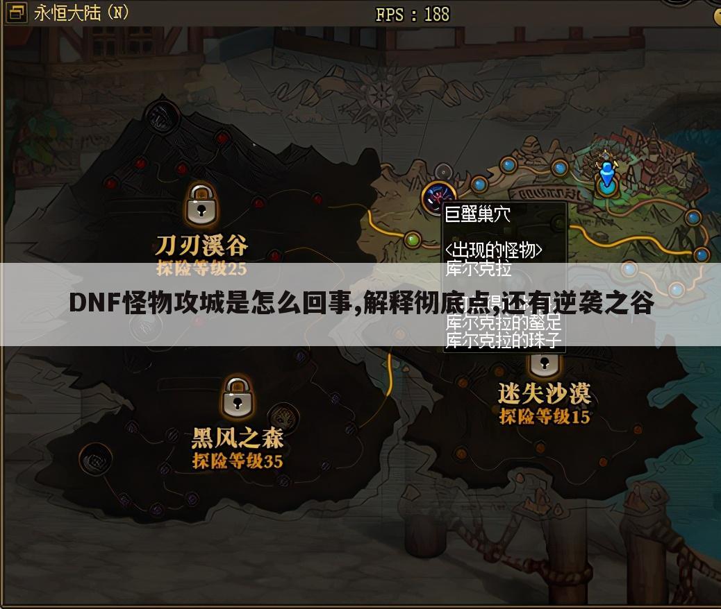 DNF怪物攻城是怎么回事,解释彻底点,还有逆袭之谷