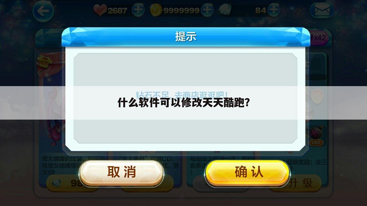 什么软件可以修改天天酷跑?