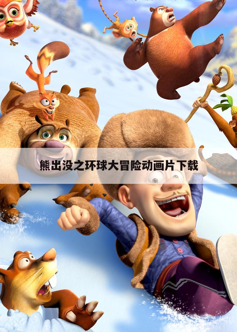 熊出没之环球大冒险动画片下载