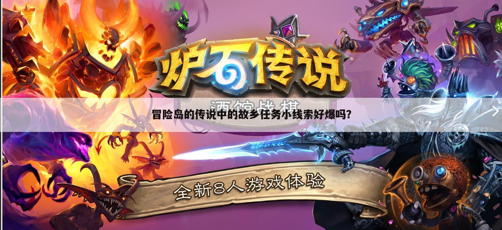 冒险岛的传说中的故乡任务小线索好爆吗?