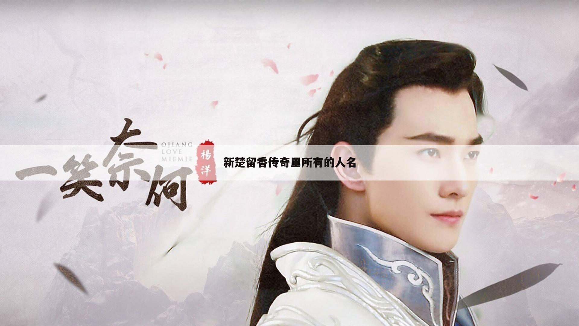 新楚留香传奇里所有的人名