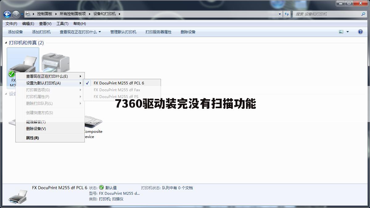 7360驱动装完没有扫描功能