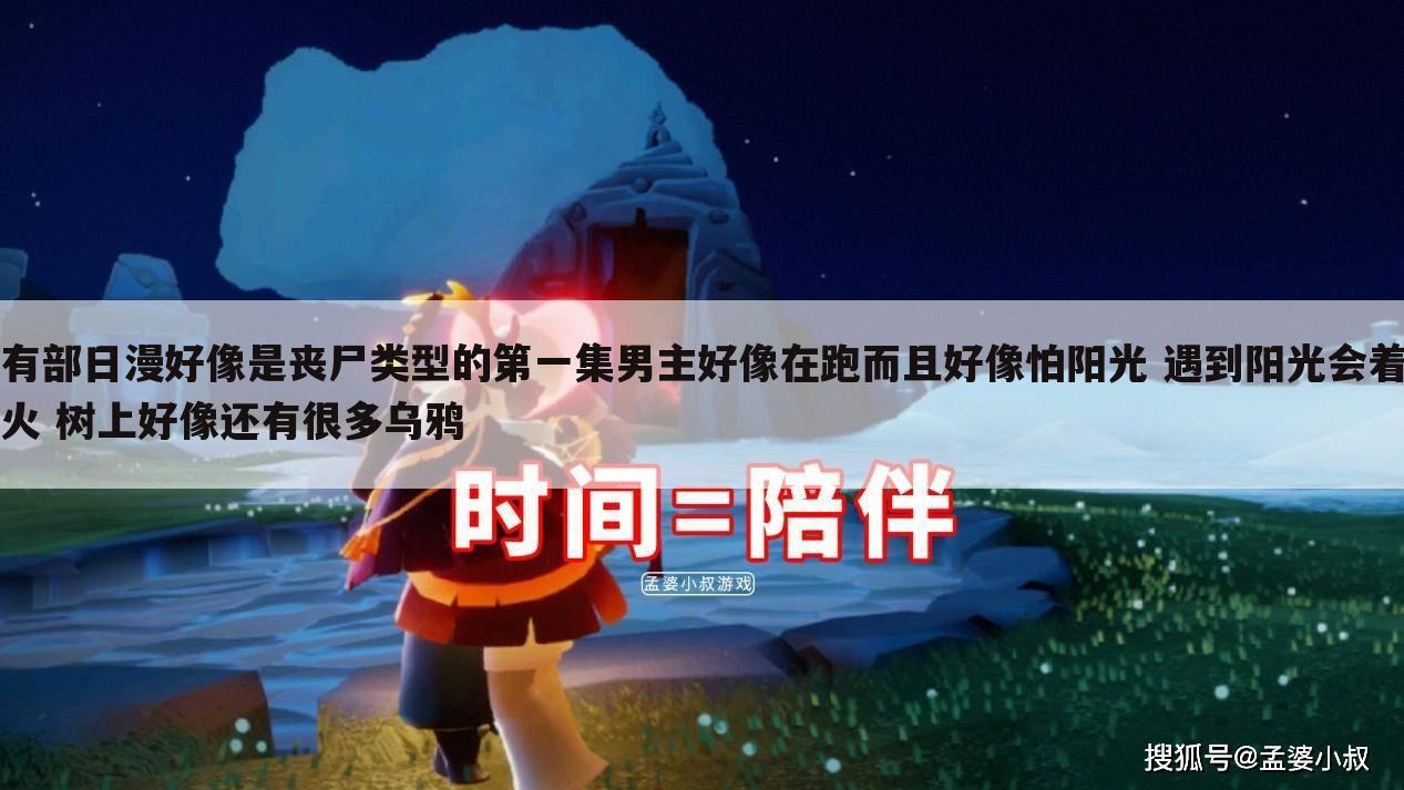 有部日漫好像是丧尸类型的第一集男主好像在跑而且好像怕阳光 遇到阳光会着火 树上好像还有很多乌鸦