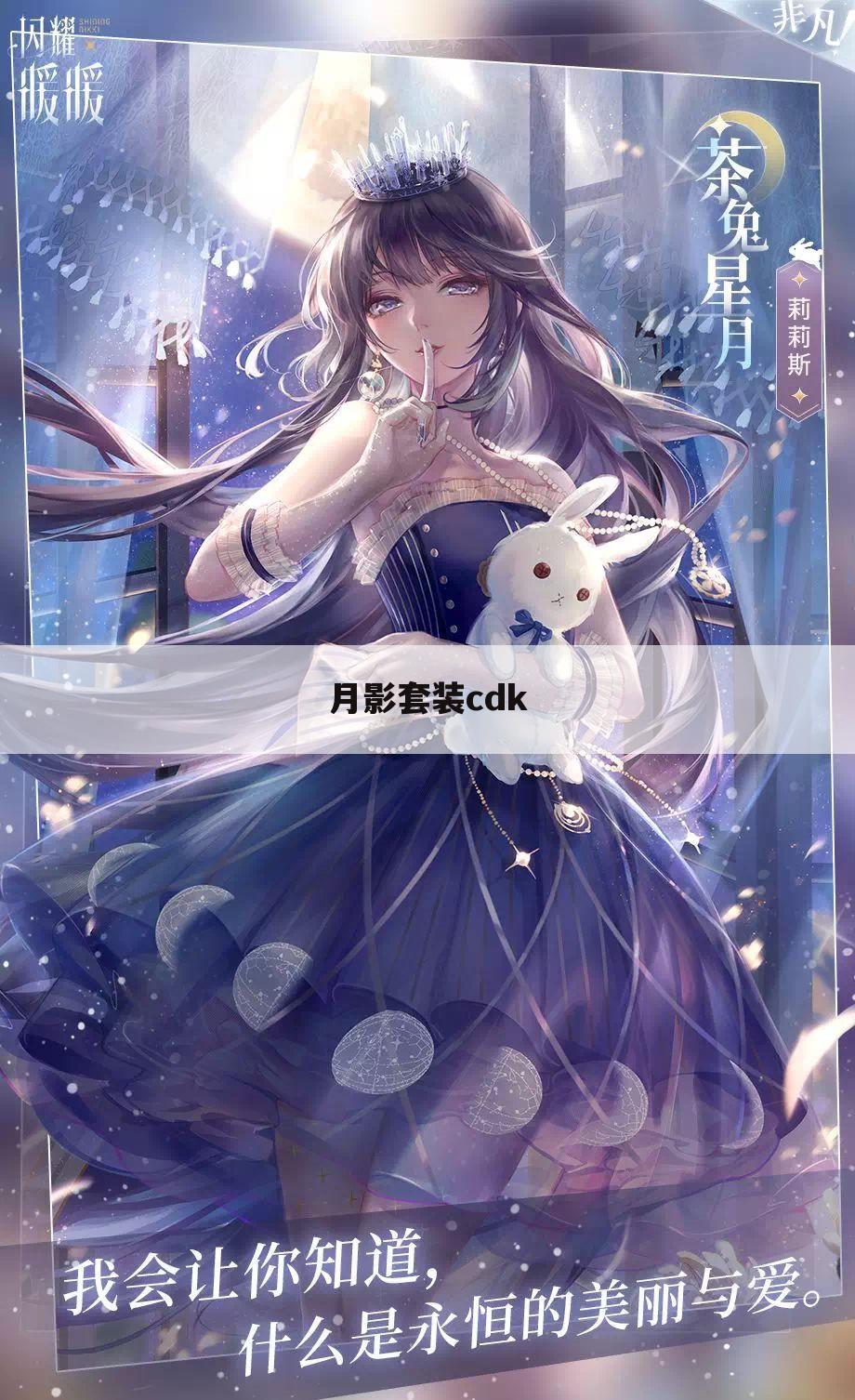 月影套装cdk