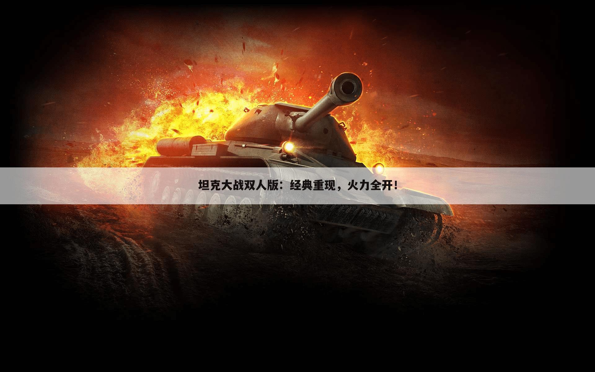 坦克大战双人版：经典重现，火力全开！