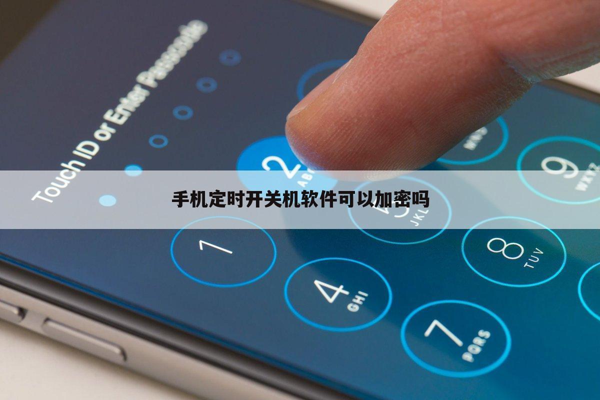 手机定时开关机软件可以加密吗