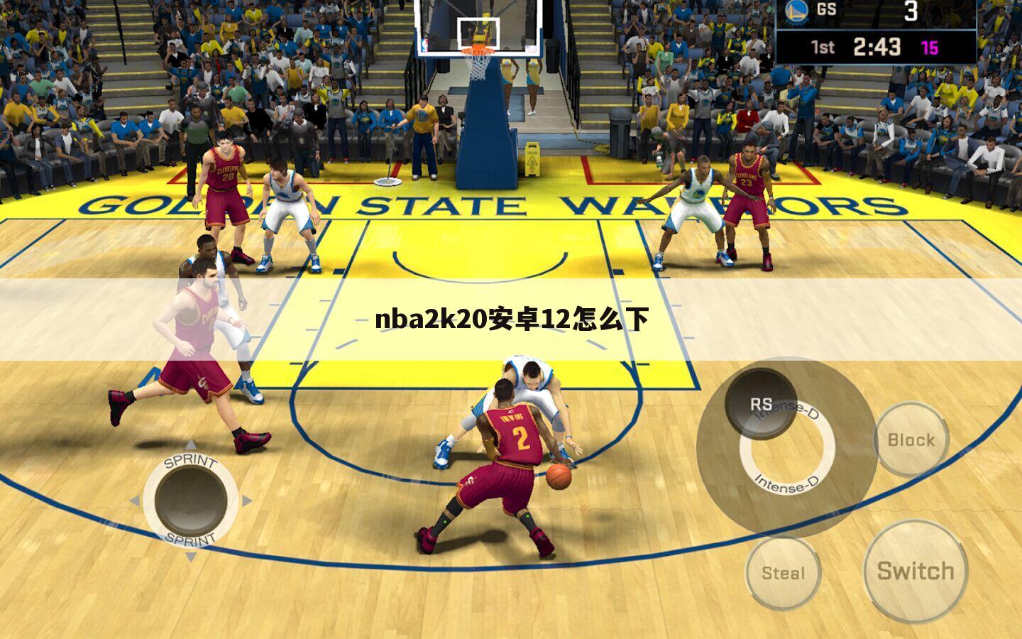 nba2k20安卓12怎么下