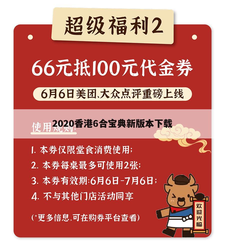 2020香港6合宝典新版本下载