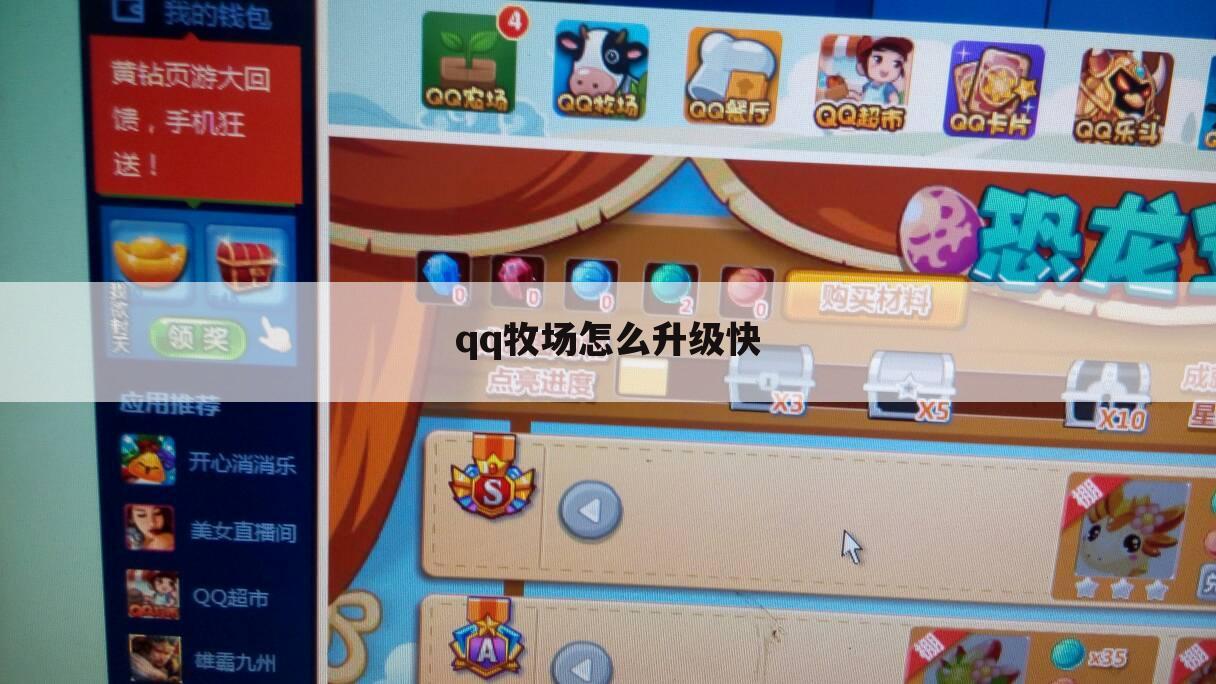 qq牧场怎么升级快