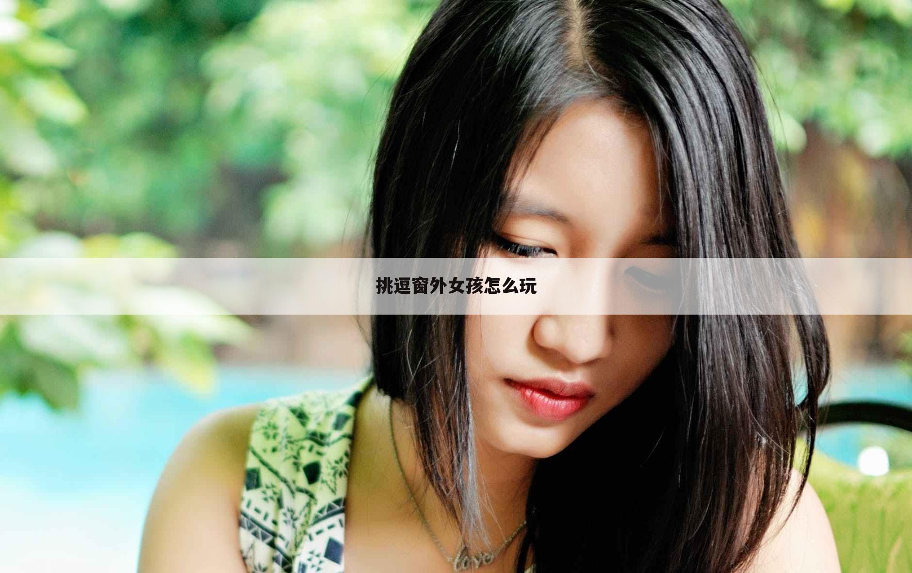 挑逗窗外女孩怎么玩