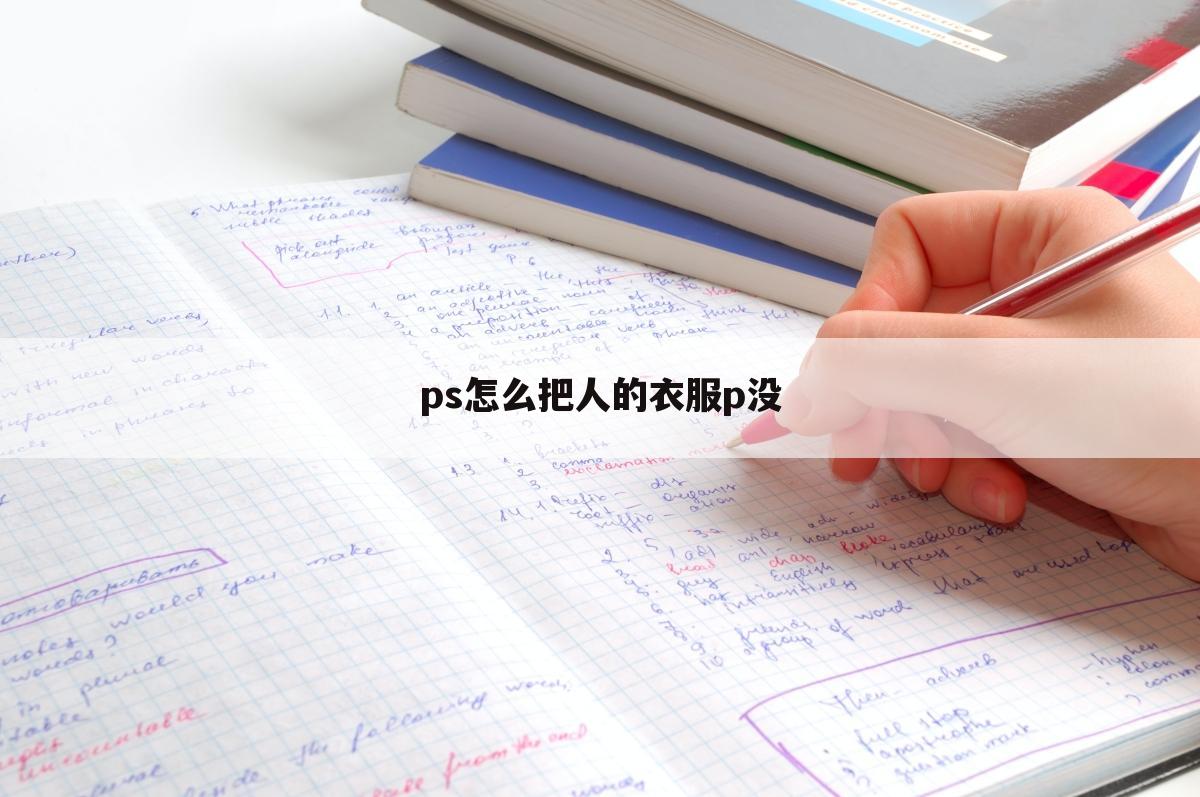 ps怎么把人的衣服p没