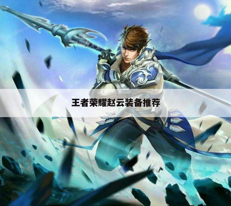 王者荣耀赵云装备推荐