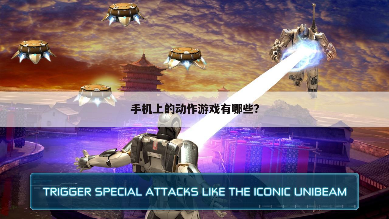 手机上的动作游戏有哪些?