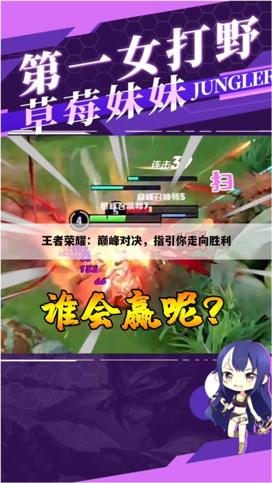 王者荣耀：巅峰对决，指引你走向胜利