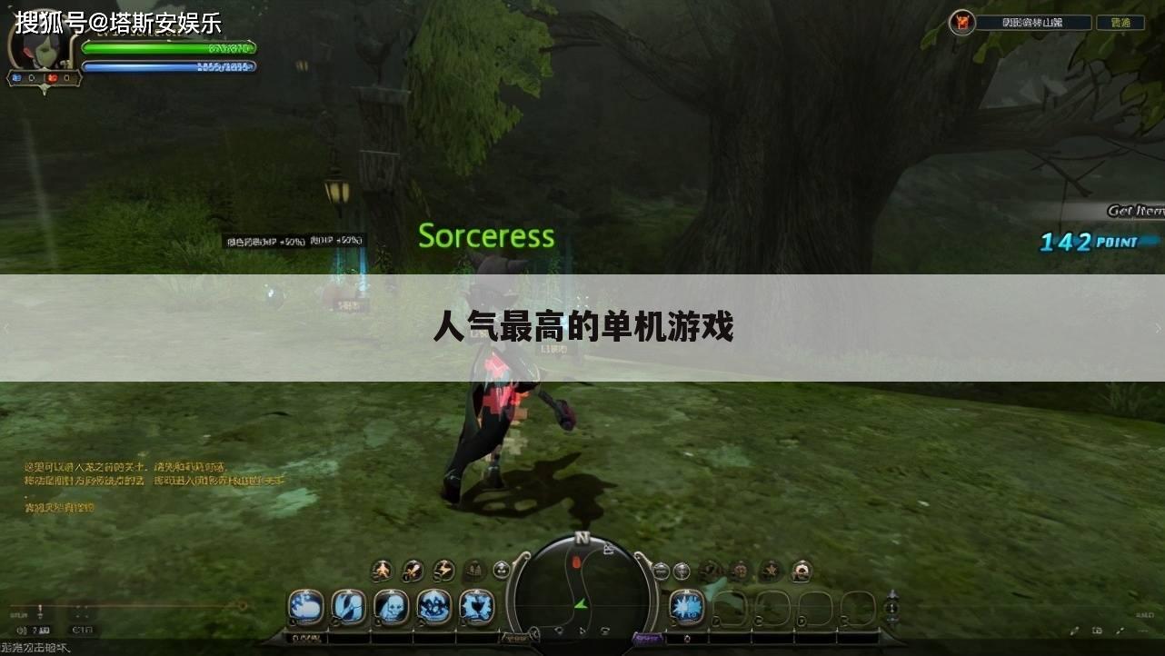 人气最高的单机游戏