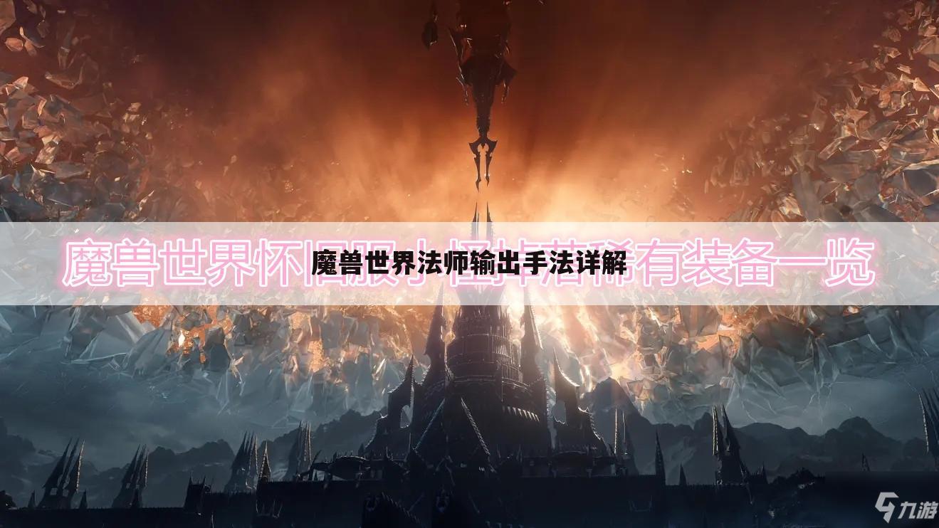 魔兽世界法师输出手法详解