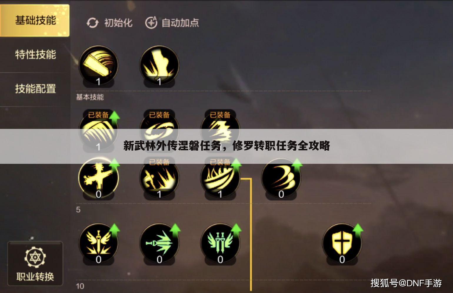新武林外传涅磐任务,修罗转职任务全攻略