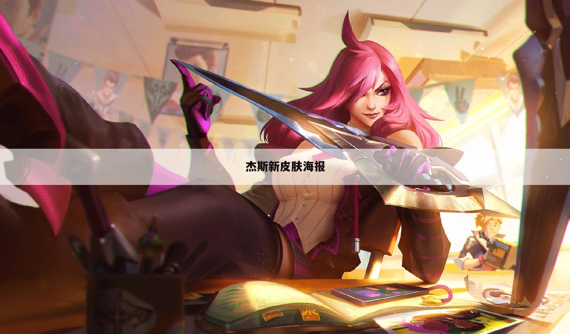 杰斯新皮肤海报