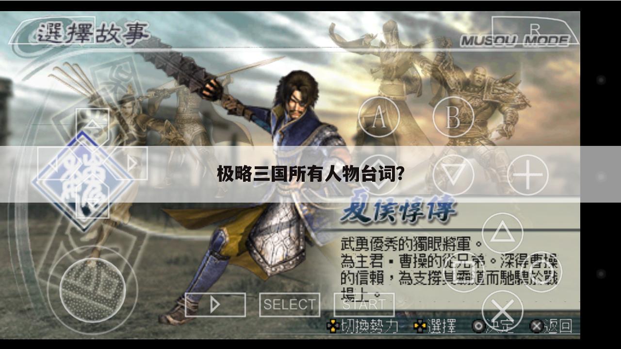 极略三国所有人物台词?