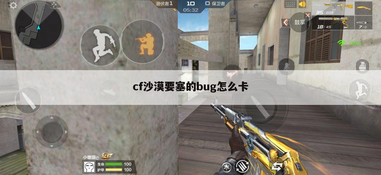 cf沙漠要塞的bug怎么卡