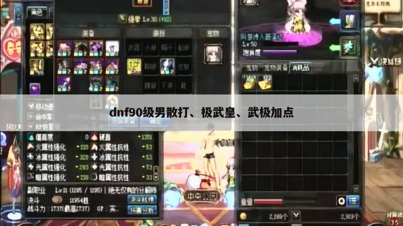 dnf90级男散打、极武皇、武极加点