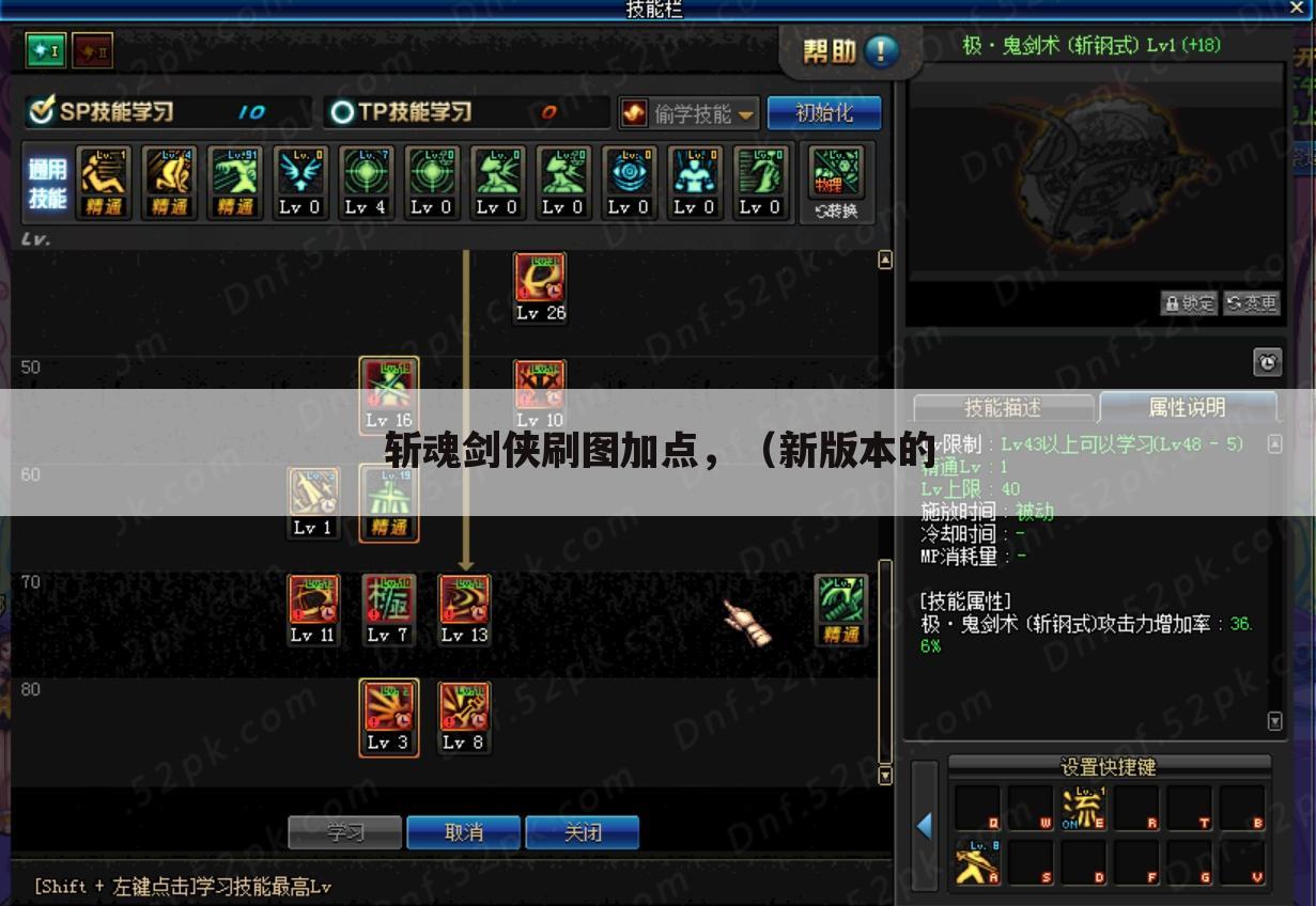 斩魂剑侠刷图加点,(新版本的