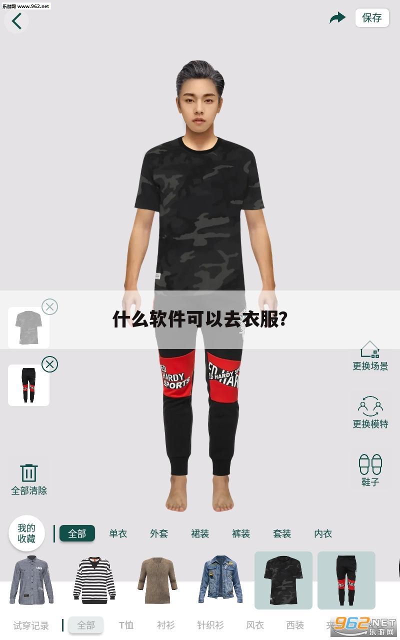 什么软件可以去衣服?