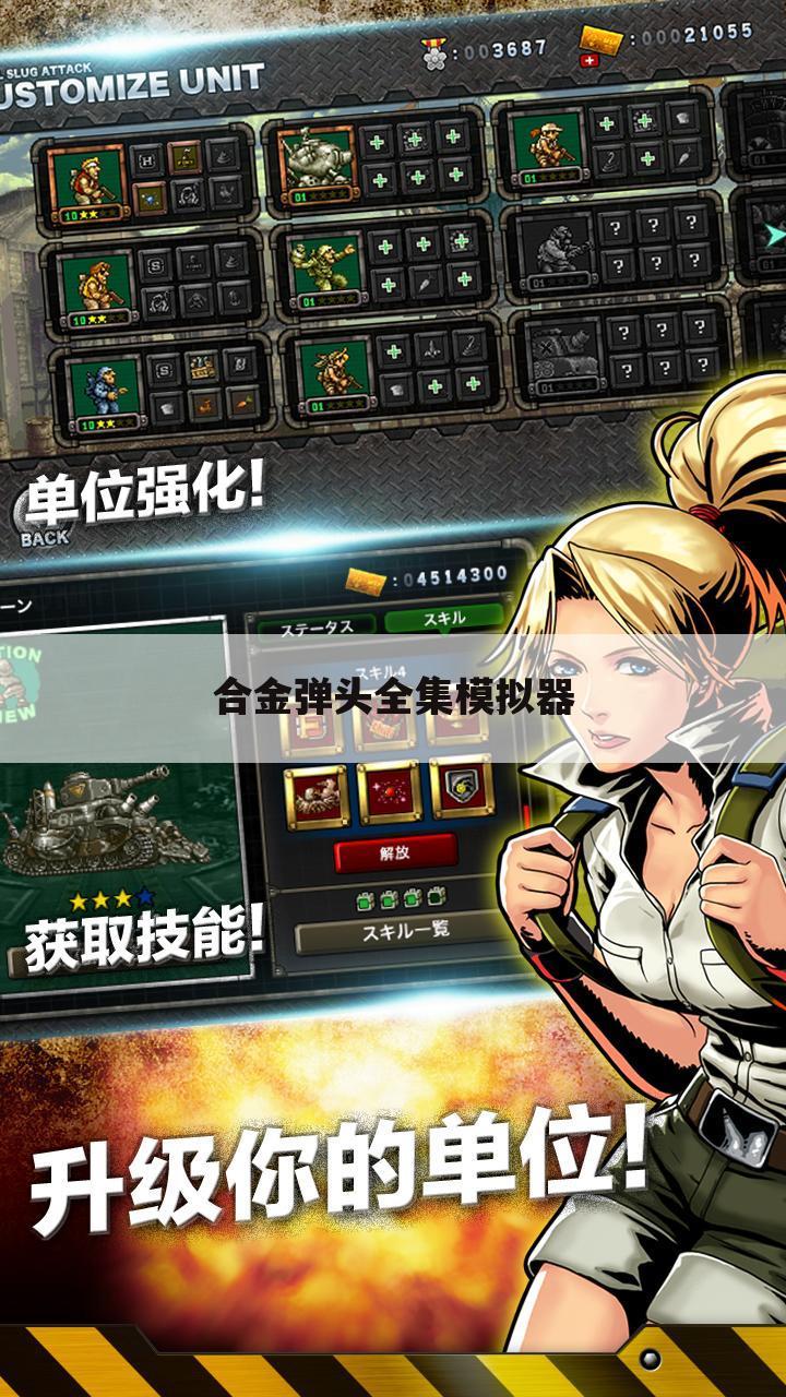 合金弹头全集模拟器