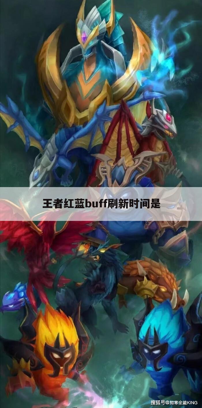 王者红蓝buff刷新时间是