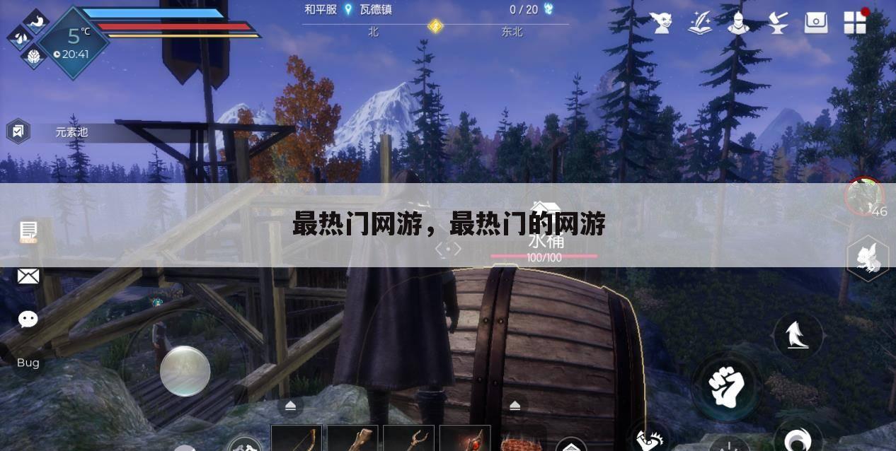 最热门网游，最热门的网游