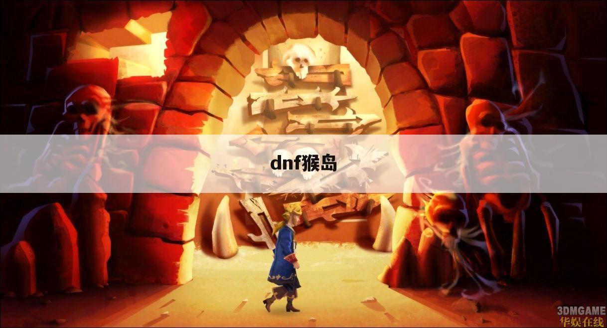 dnf猴岛