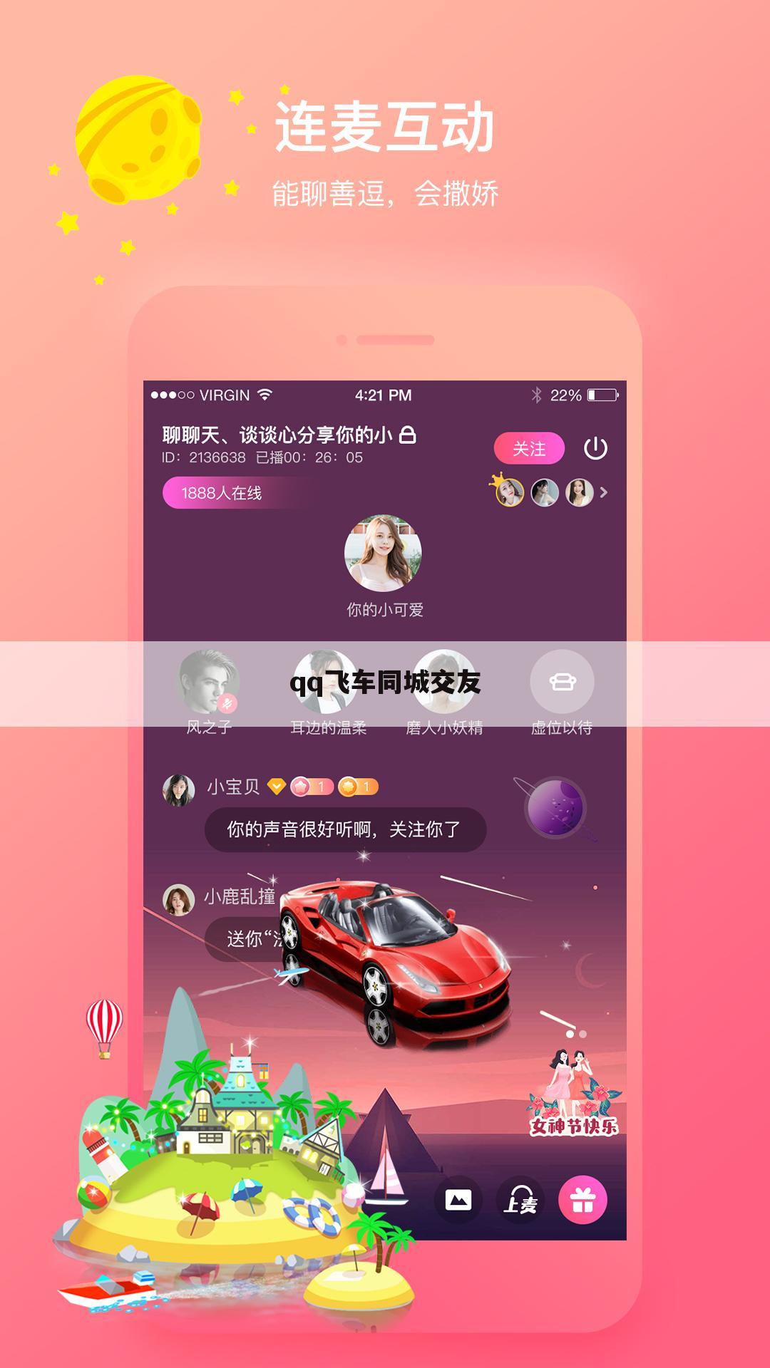 qq飞车同城交友
