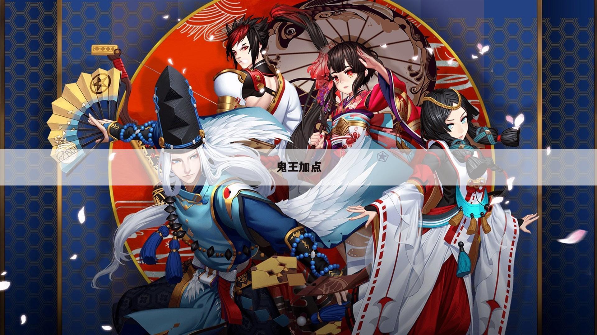 鬼王加点