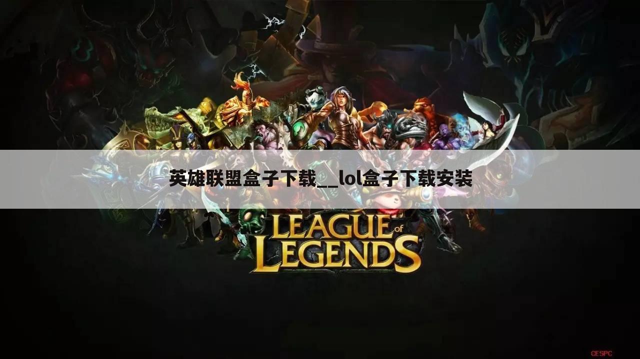 英雄联盟盒子下载__lol盒子下载安装