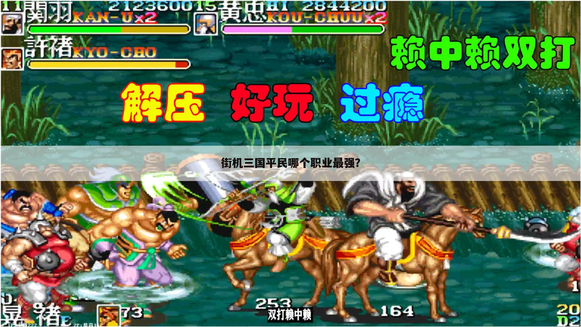 街机三国平民哪个职业最强?