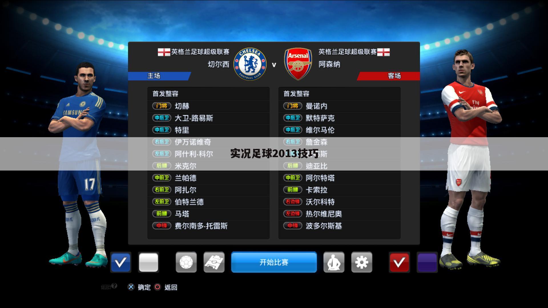 实况足球2013技巧