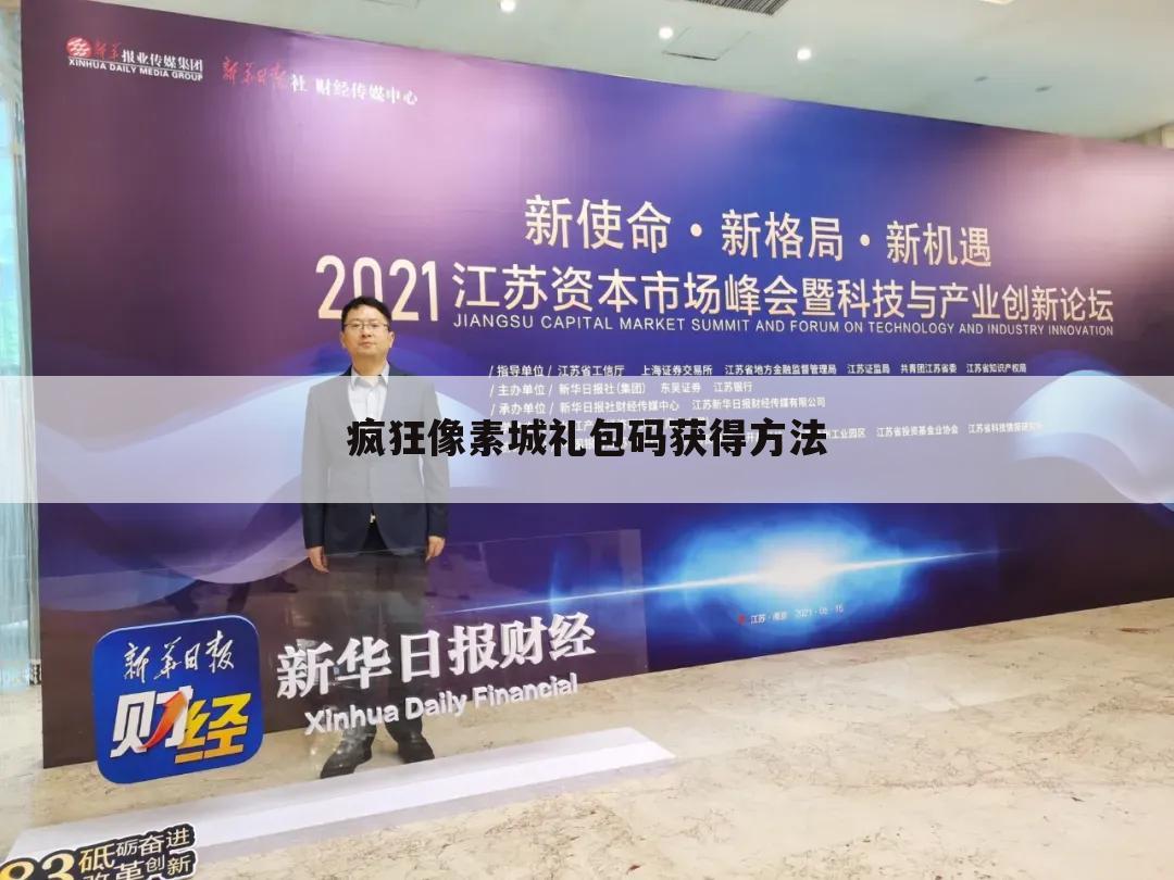 疯狂像素城礼包码获得方法