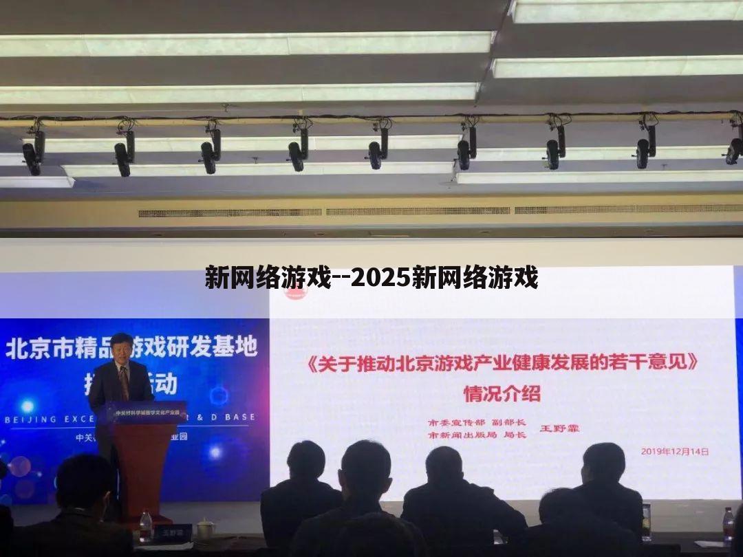 新网络游戏--2025新网络游戏
