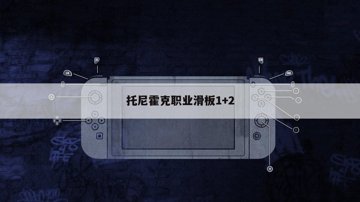 托尼霍克职业滑板1+2