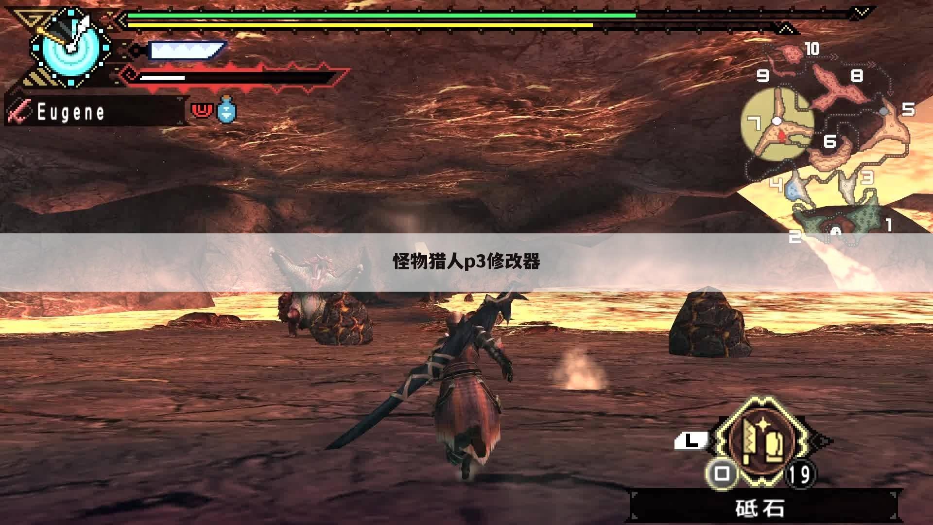 怪物猎人p3修改器