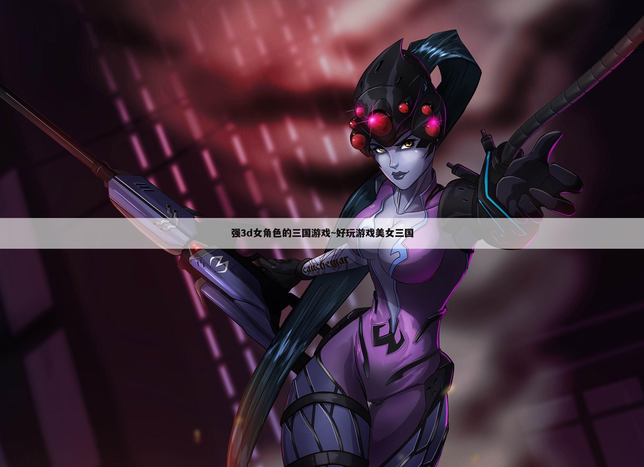 强3d女角色的三国游戏~好玩游戏美女三国