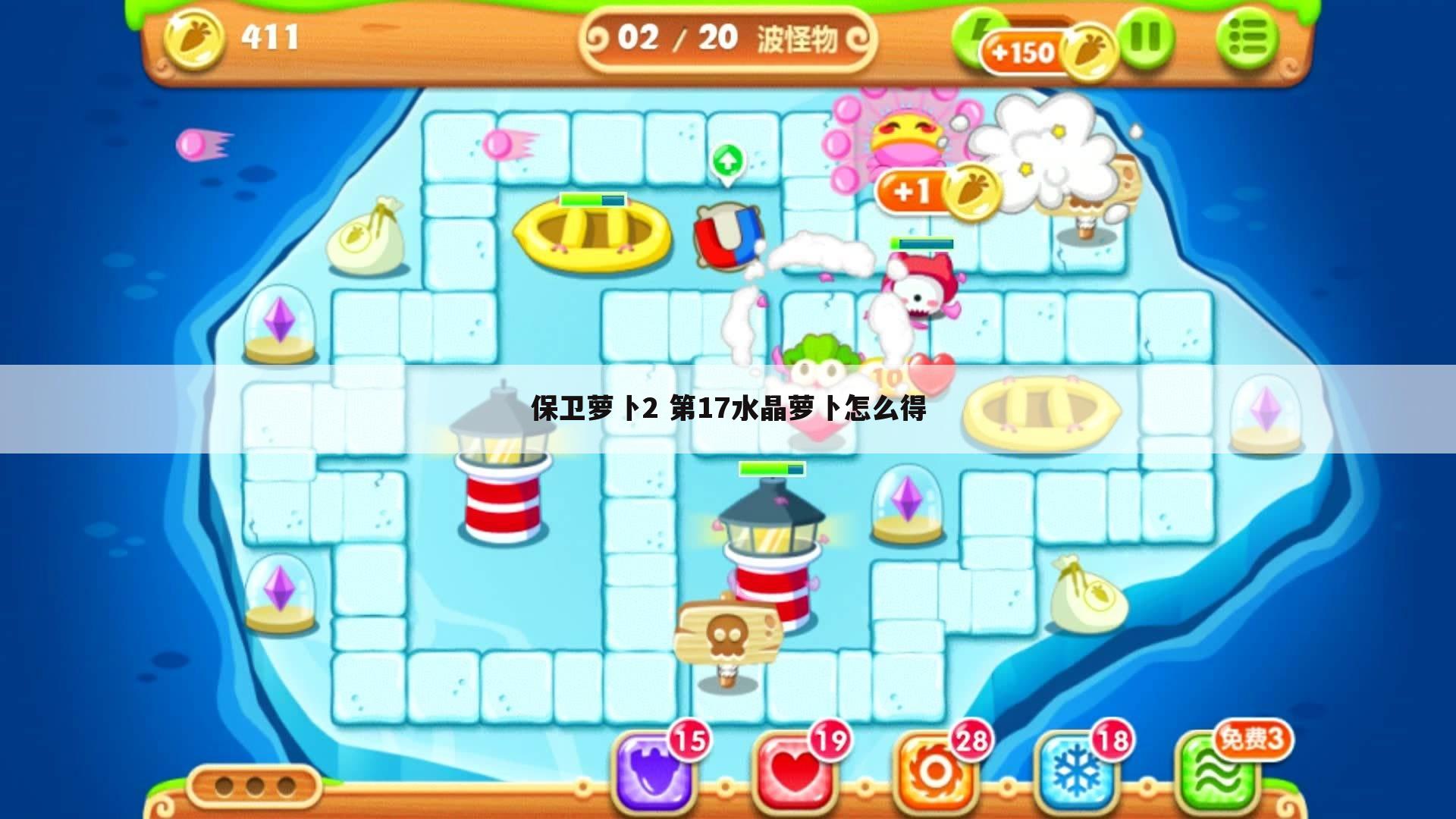 保卫萝卜2 第17水晶萝卜怎么得