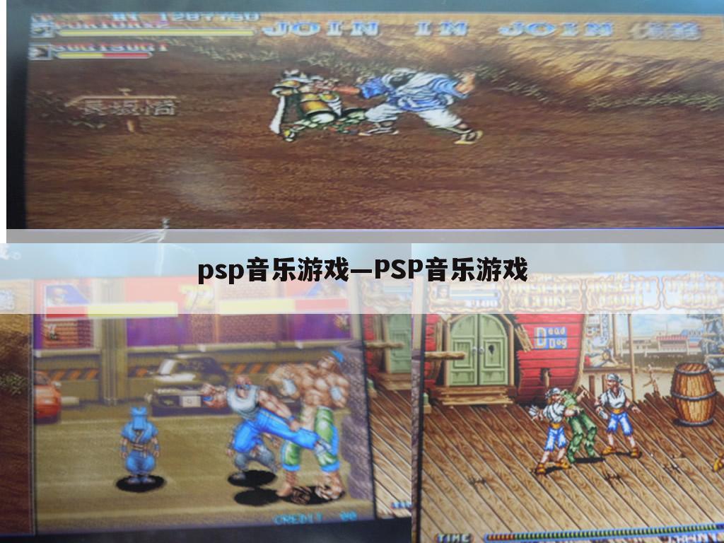 psp音乐游戏—PSP音乐游戏