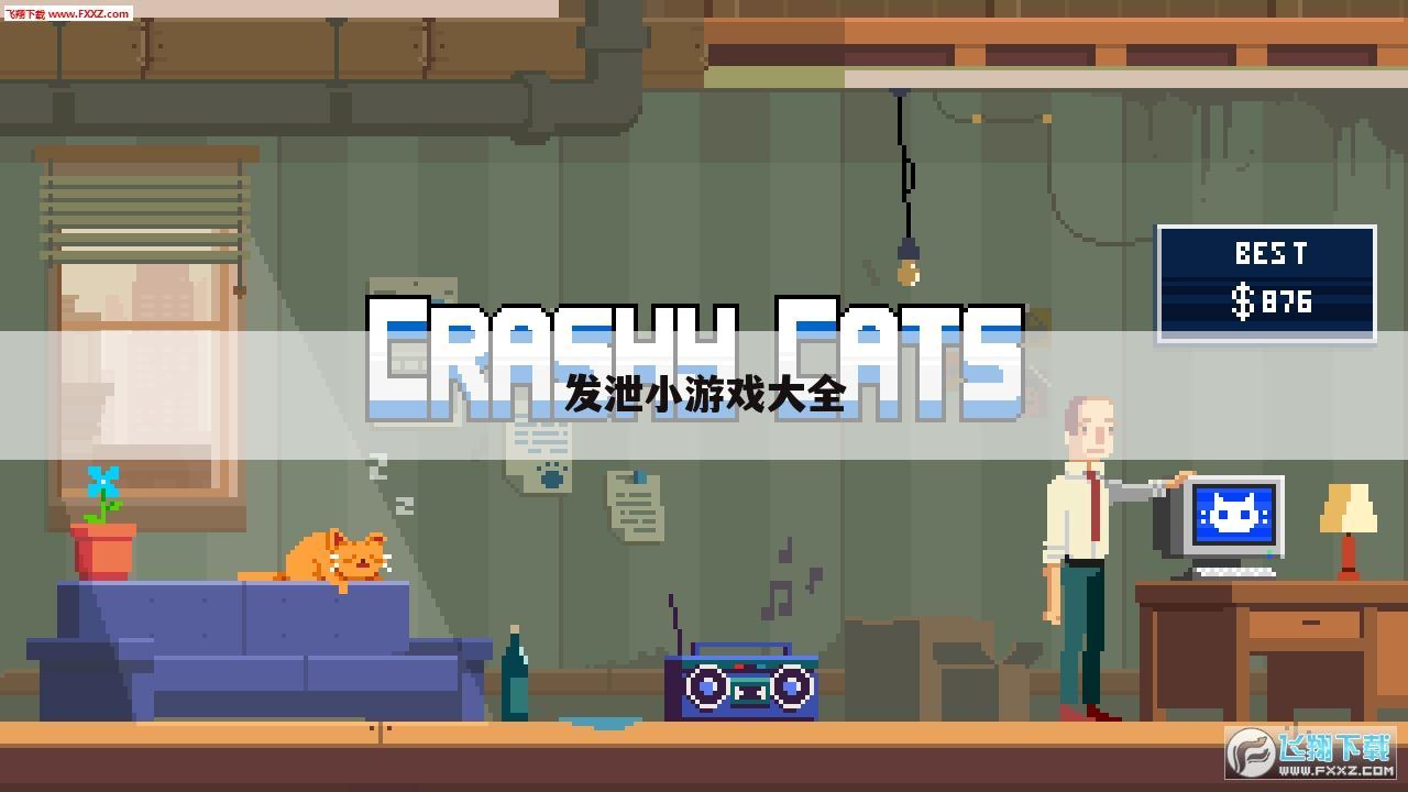 发泄小游戏大全