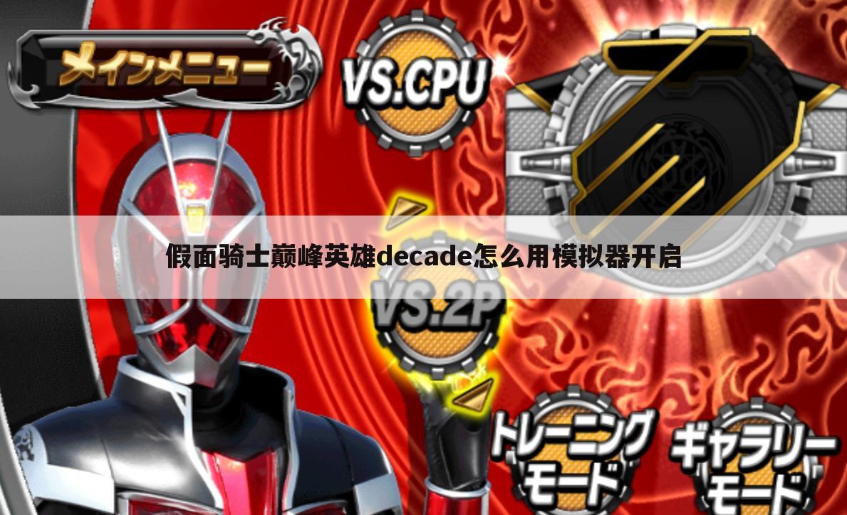 假面骑士巅峰英雄decade怎么用模拟器开启