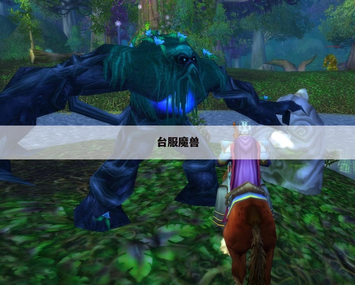 台服魔兽