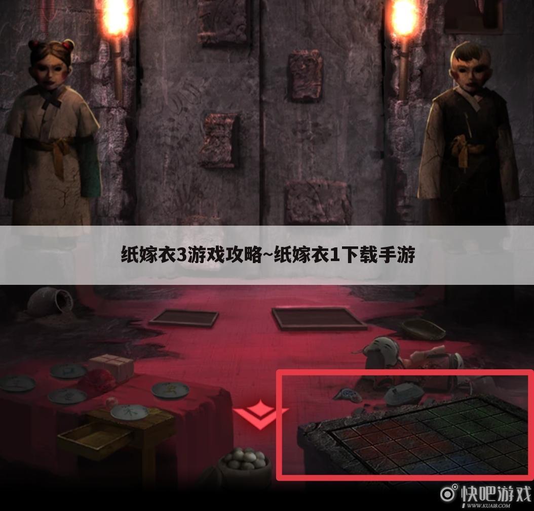 纸嫁衣3游戏攻略~纸嫁衣1下载手游