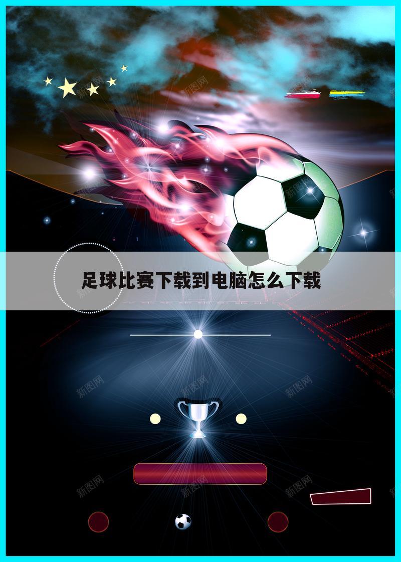 足球比赛下载到电脑怎么下载